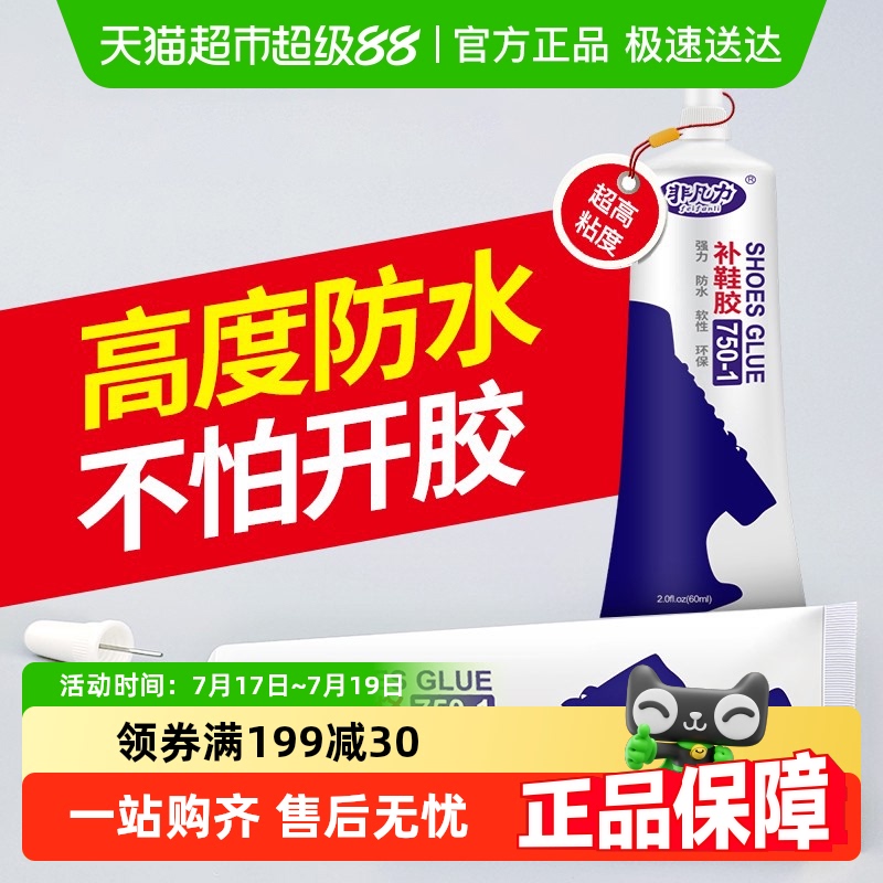非凡力粘鞋树脂软胶补鞋防水鞋胶