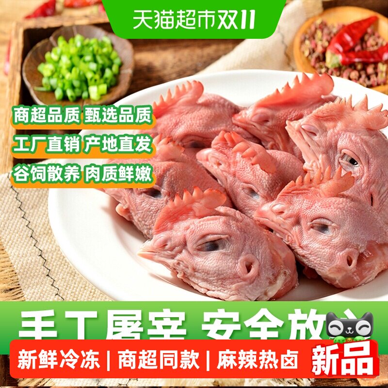 大用鸡头生鲜冷冻新鲜麻辣卤清真商用批发喂狗空气炸锅食材