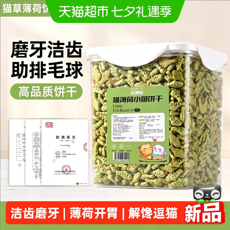 猫咪薄荷饼干猫咪零食小鱼干猫草粒磨牙猫草棒洁齿营养增肥化毛球