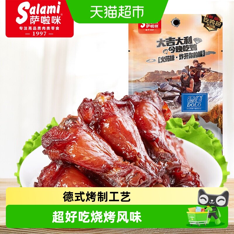 萨啦咪经典烧烤味小鸡腿鸡翅根熟食卤味网红办公室零食小吃休闲