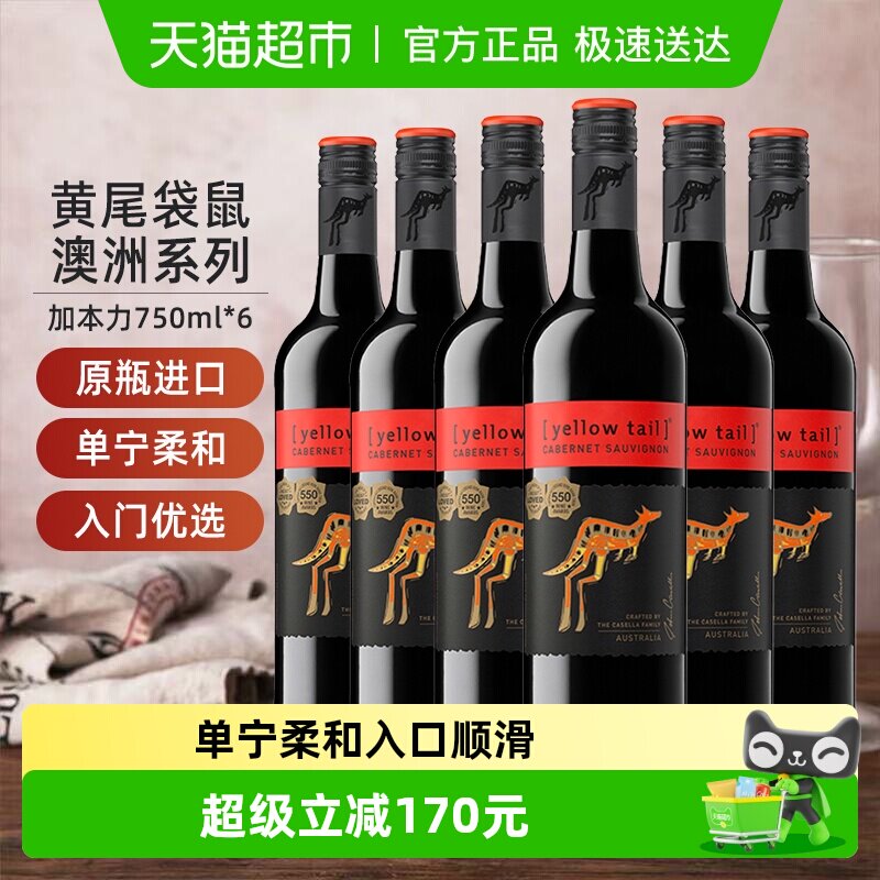 【进口】黄尾袋鼠澳洲加本力苏维翁葡萄酒红酒750ml*6瓶