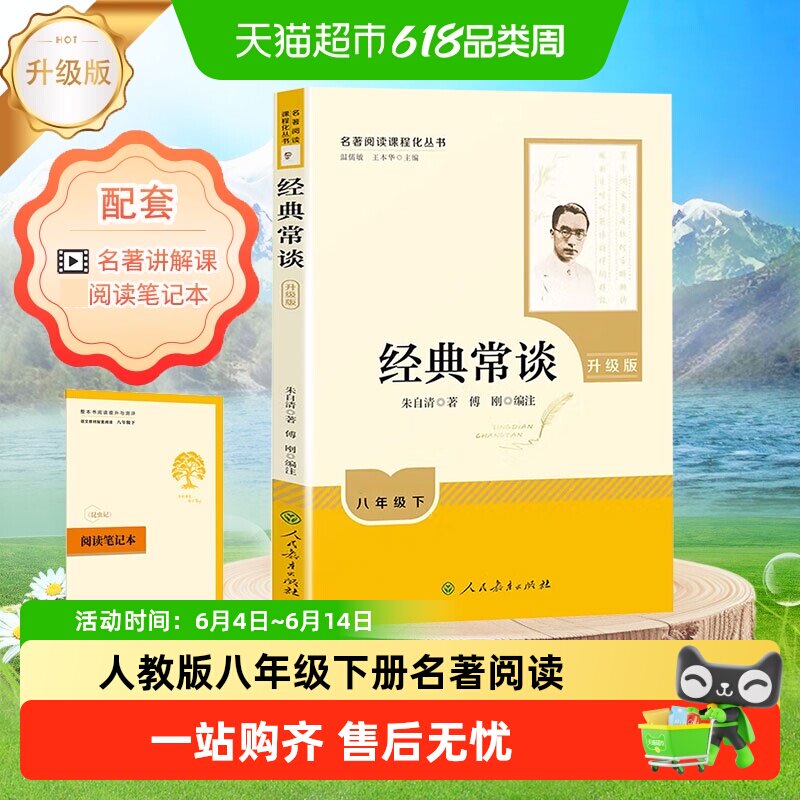 人教版经典常谈八年级下册阅读名著人民教育出版社原著书籍朱自清