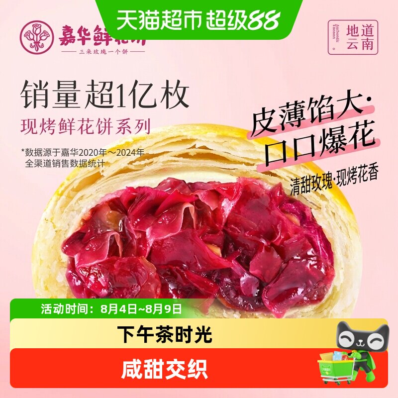 嘉华鲜花饼云南特产手作现烤玫瑰饼零食小吃早餐糕点心美食伴手礼