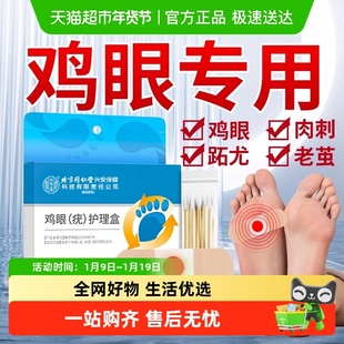 鸡眼贴膏去鸡贴眼扁平疣跖疣瘊子肉粒老茧足部脚底去疣根鸡茧软膏