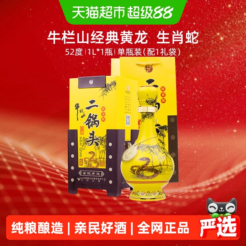 牛栏山52度清香型白酒1L×1瓶图片