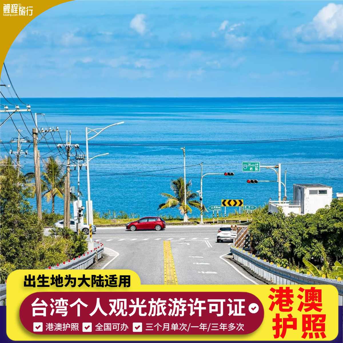 [商务]入台证台湾观光旅游签/港澳护照大陆出生/三个月单次