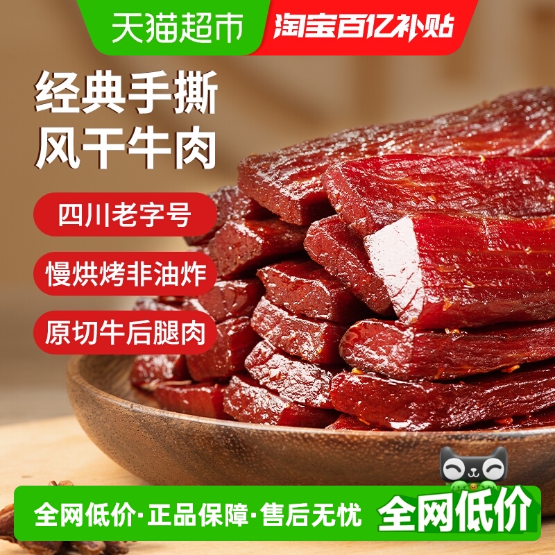思奇香四川大凉山手撕牛肉西昌风干牛肉干特产牛肉干小零食250g
