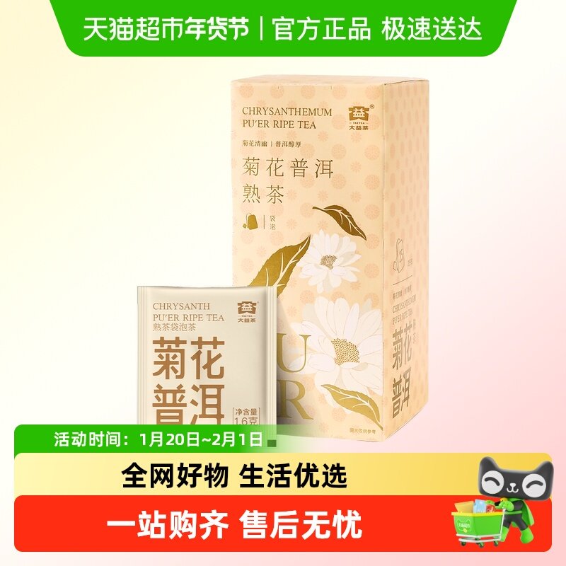 大益茶叶普洱茶经典菊花普洱袋泡熟茶冷泡茶自饮茶包独立包装,茶,普洱,淘宝优惠券,粉丝福利购,淘宝优惠卷