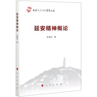 【正版书】 延安精神概论 赵耀宏 著 人民出版社
