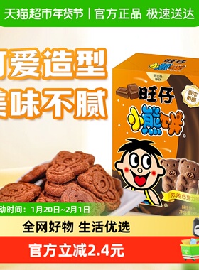旺旺旺仔小熊饼干巧克力味86g卡通饼干老式怀旧饼干儿童小点心