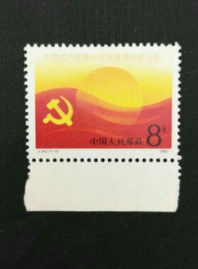 新中国邮票邮品 J143 1987年十三大1全新 原胶好品