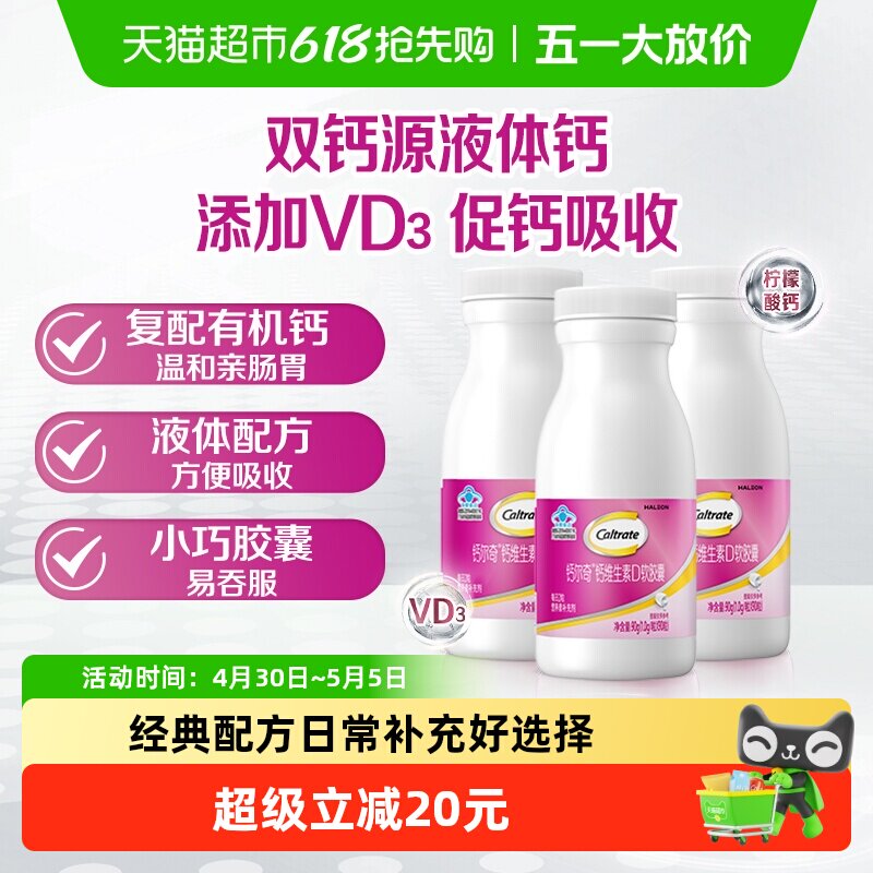 钙尔奇液体钙维生素D软胶囊补钙维生素90片*3瓶 柠檬酸钙片
