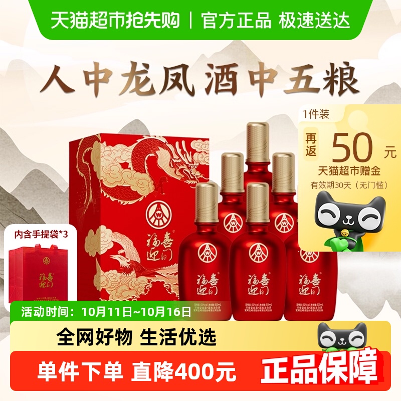 五粮液股份福喜迎门52度6瓶整箱喜酒喜宴调香高度高档纯粮食白酒