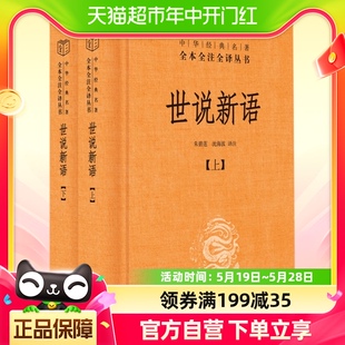 全本全注全译中华经典 世说新语上下2册无删减 名著 中华书局出版