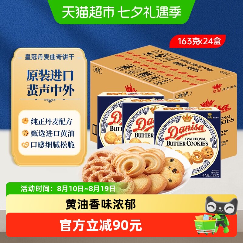 皇冠丹麦曲奇饼干163g*24盒原装进口休闲零食下午茶饼干整箱