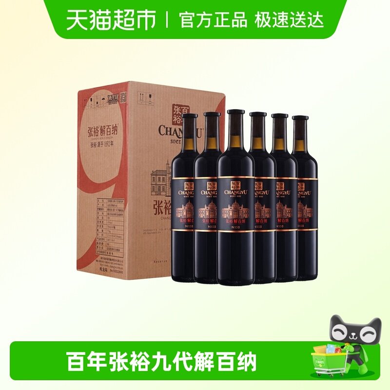 张裕红酒第九代特选级N158解百纳干红葡萄酒整箱装多规格