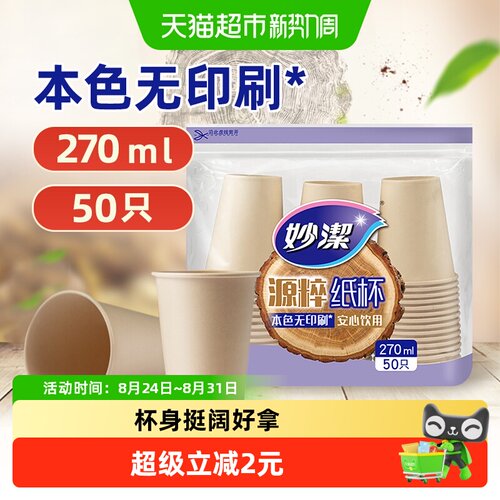 妙洁安心纸杯270ml*50只