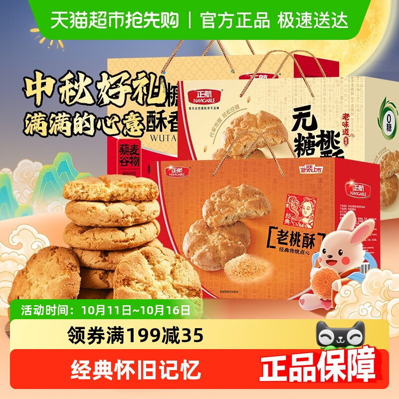正航桃酥传统糕点中秋年货送礼