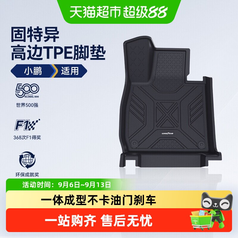 固特异小鹏环保全TPE脚垫图片