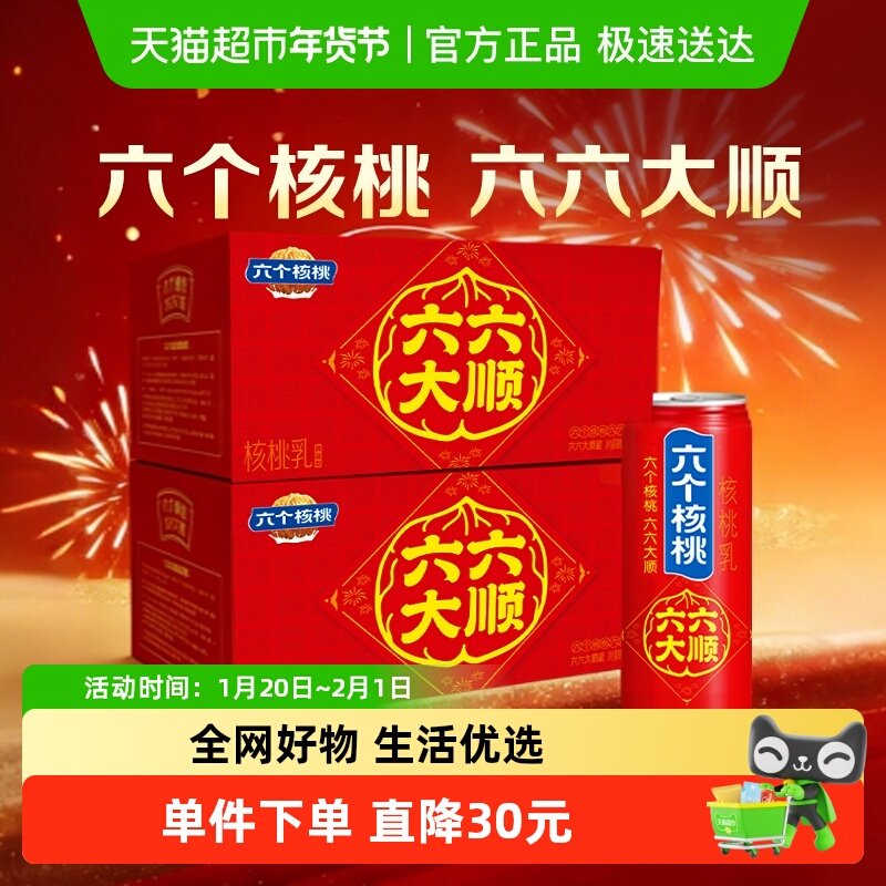 【香菇年货节】养元六个核桃植物蛋白核桃乳240ml*15罐*2箱饮料,咖啡/麦片/冲饮,植物蛋白饮料/植物奶/植物酸奶,淘宝优惠券,粉丝福利购,淘宝优惠卷