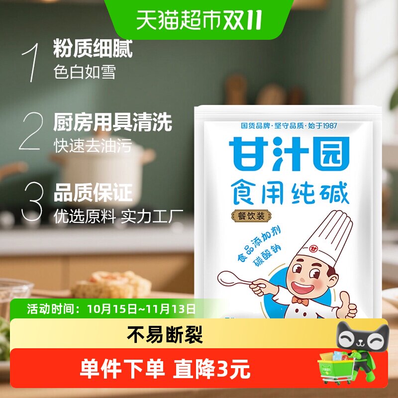 甘汁园食用纯碱包子馒头面包干酵母发酵粉烘焙面粉调味品