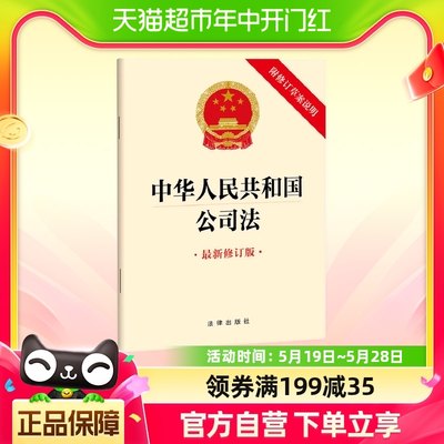 正版包邮 中华人民共和国公司法 全新修订版 附修订草案说明