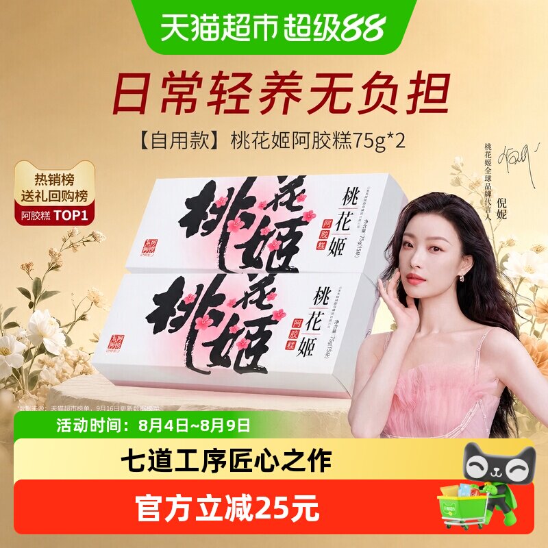 【非礼盒装】东阿阿胶即食桃花姬阿胶糕滋补养生健康零食点心营养