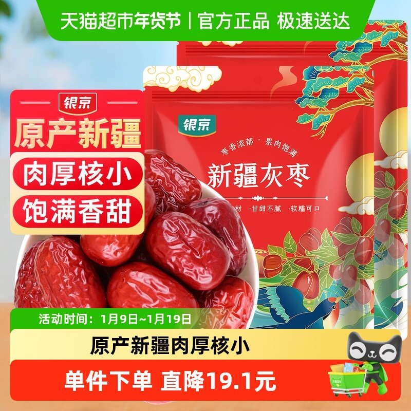 包邮！银京精品灰枣500g*2袋干货新疆和田大枣吊干枣特产红枣搭桂