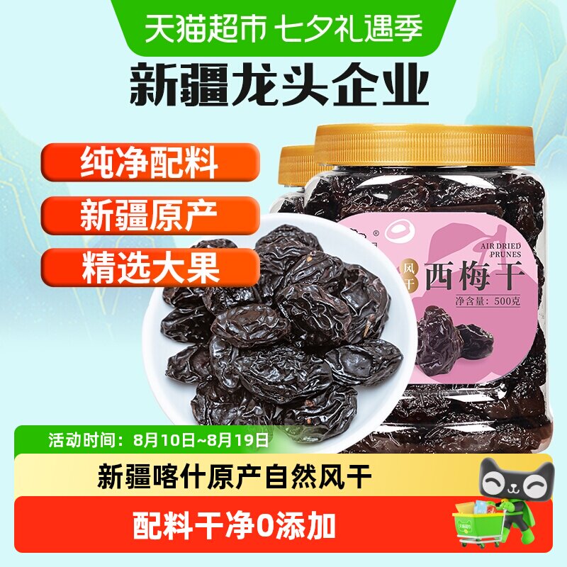 新边界风干西梅干休闲零食新疆果干500g*2