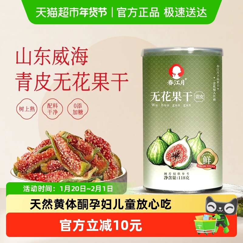 春江月青皮无花果干即食无花果新鲜果干水果干网红休闲孕妇零食,零食/坚果/特产,无花果干,淘宝优惠券,粉丝福利购,淘宝优惠卷