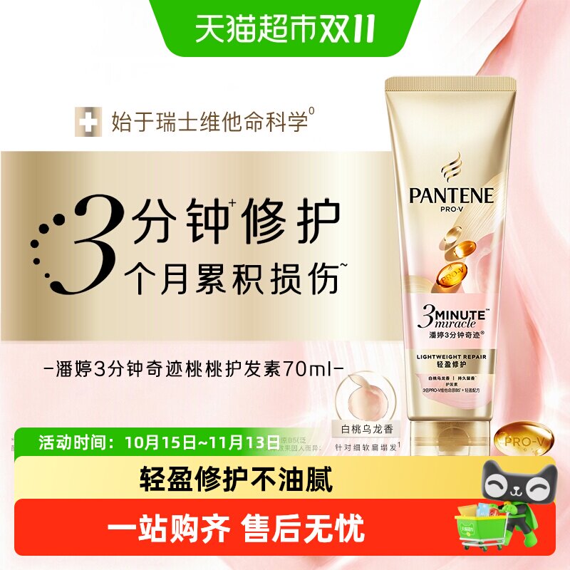【新品】潘婷三分钟奇迹桃桃护发素女发膜级滋润修护油头干枯清爽