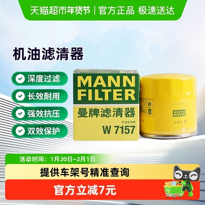 曼牌滤清器W7157机油滤芯