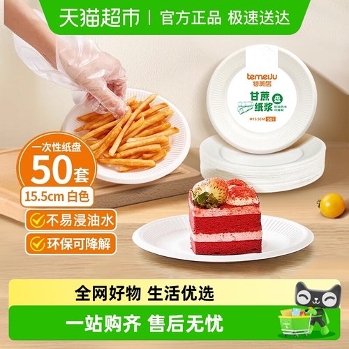 特美居一次性蛋糕纸盘6英寸*