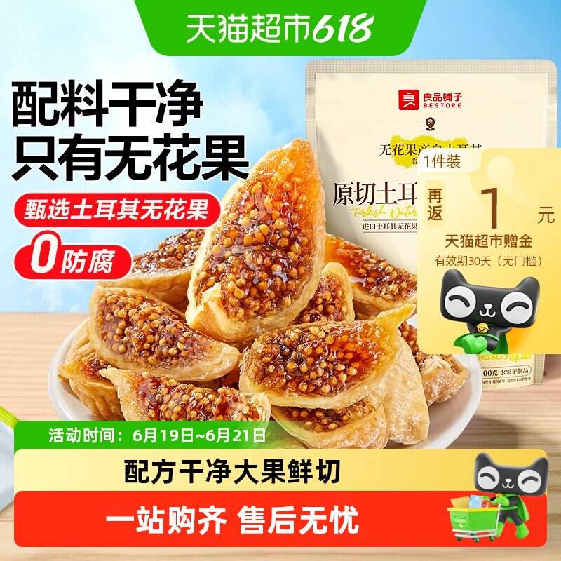 良品铺子鲜切无花果干即食新鲜蔬果干网红孕妇小零食含黄体酮
