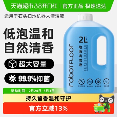 适用于石头扫地机洗地机2L清洁液
