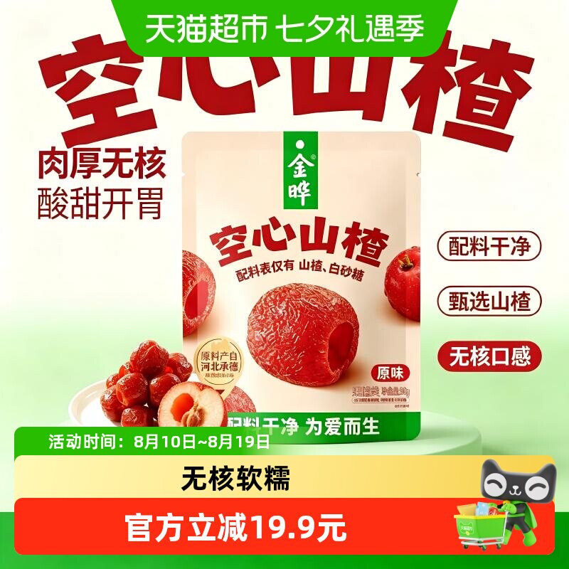 金晔厚实果肉空心山楂原味酸甜软糯无添加休闲果脯山楂片零食