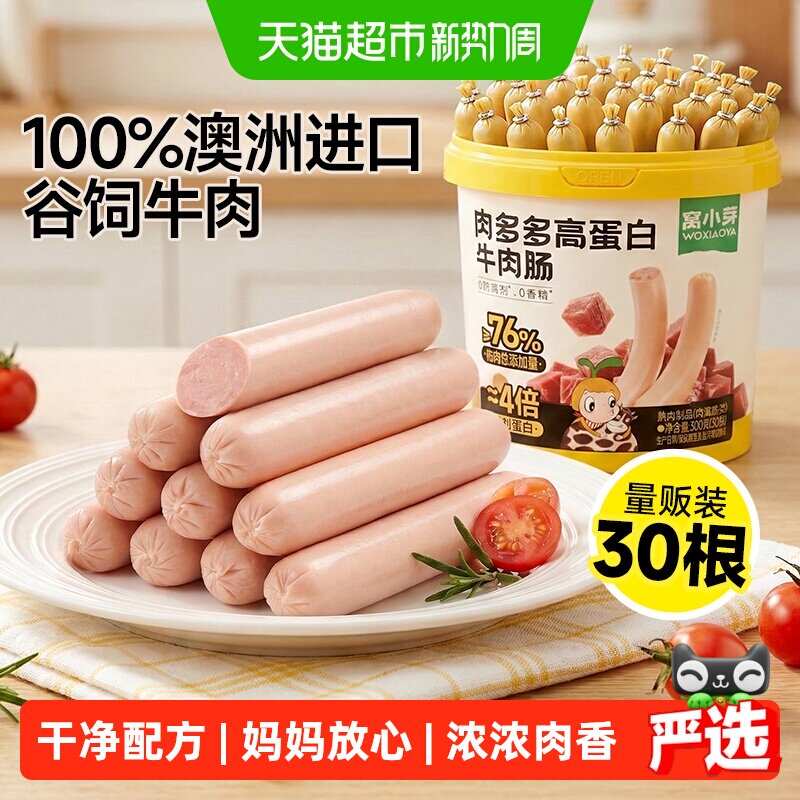 窝小芽肉多多高蛋白牛肉肠&ge;76%肉含量儿童零食火腿肠无添加肉肠