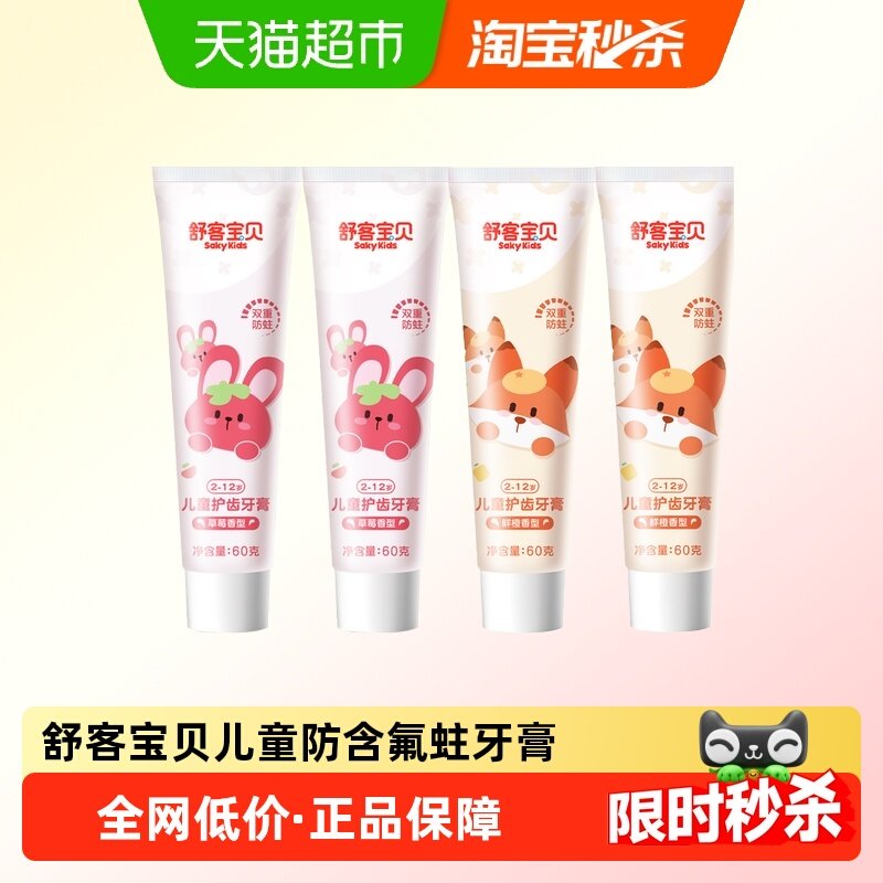 8亓折2亓/支 1，下拉详情”加1件 舒客宝贝 儿童含氟牙膏4支 - 线报酷
