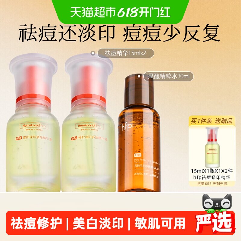 hfp祛痘修印精华液2瓶去淡化痘印淡斑美白修护保湿控油寡肽原液