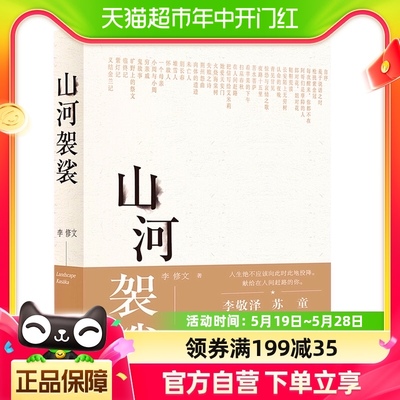 山河袈裟 李修文 李敬泽苏童张一白佟大为激赏力荐新华书店