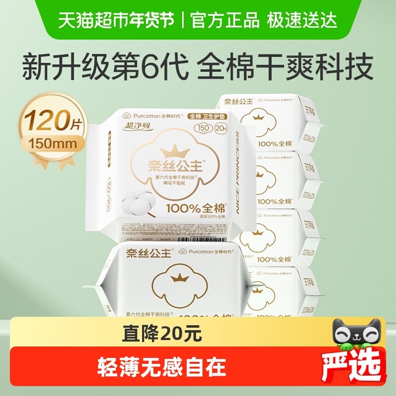 【优于新国标】全棉时代奈丝公主卫生巾医护级护垫姨妈巾150mm