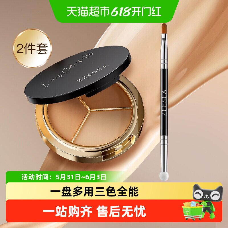 ZEESEA滋色修颜三色遮瑕膏遮瑕刷粉扑遮盖脸部瑕疵黑眼圈修容