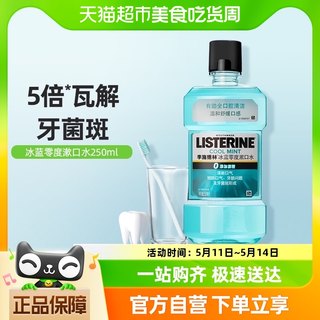 李施德林零度漱口水减少细菌温和清新口气口臭护牙便携250ml1瓶