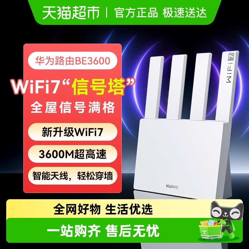 华为WIFI7高速无线穿墙王路由器