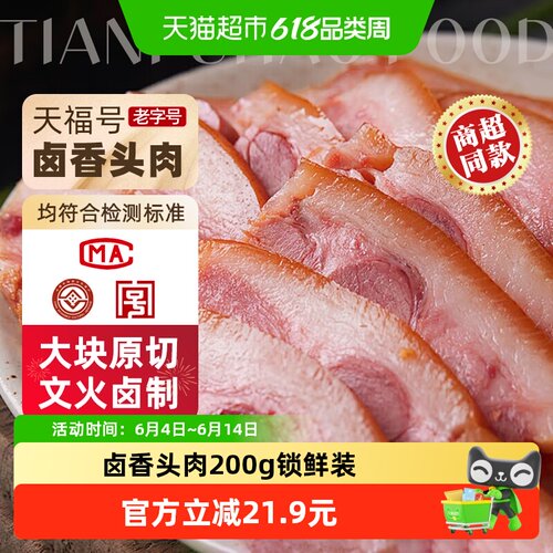天福号中华老字号熟食卤香头肉