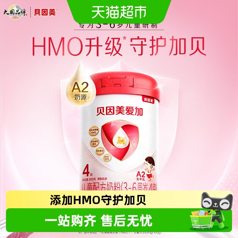 贝因美爱加儿童成长奶粉4段800g含HMO乳铁蛋白OPN3-6岁宝宝奶粉