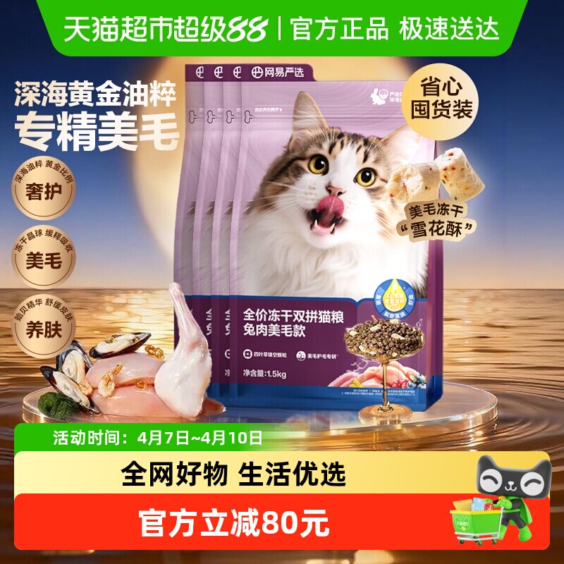 网易严选天成全价冻干双拼兔肉猫粮无谷鲜肉成猫营养美毛囤货装