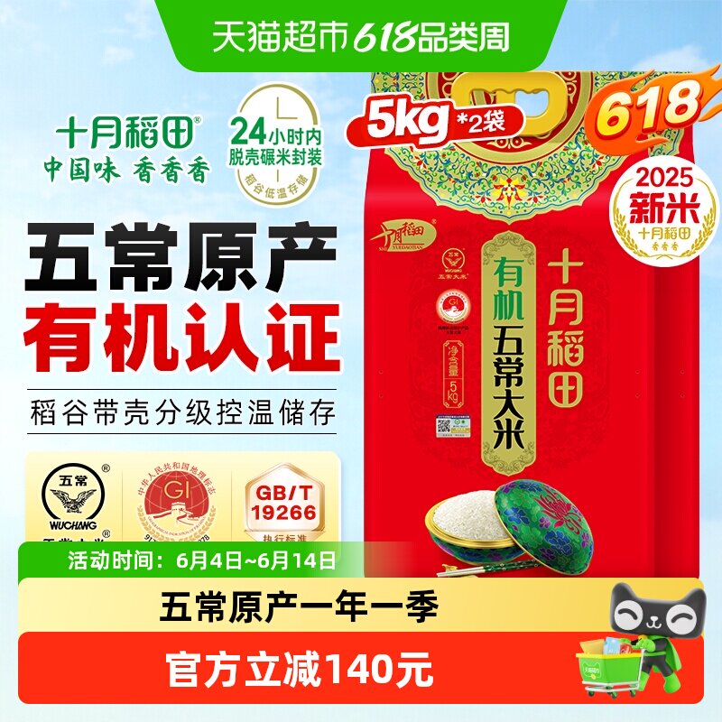 【2025年新米】十月稻田东北有机五常大米5kg*2袋黑龙江粳米