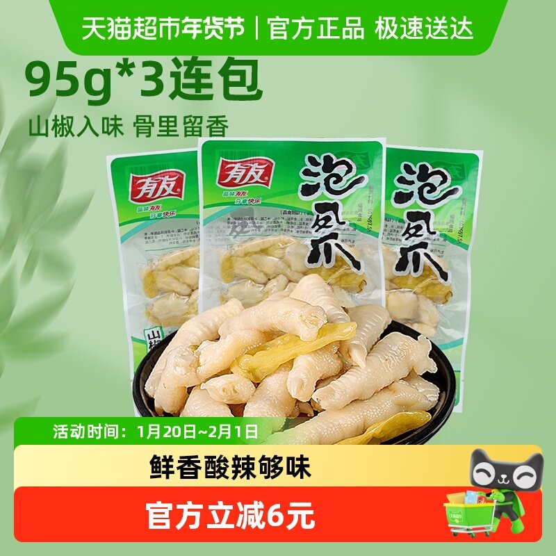 有友山椒味凤爪95g*3包重庆特色泡椒鸡爪网红零食追剧夜宵卤味,零食/坚果/特产,鸡肉零食,淘宝优惠券,粉丝福利购,淘宝优惠卷