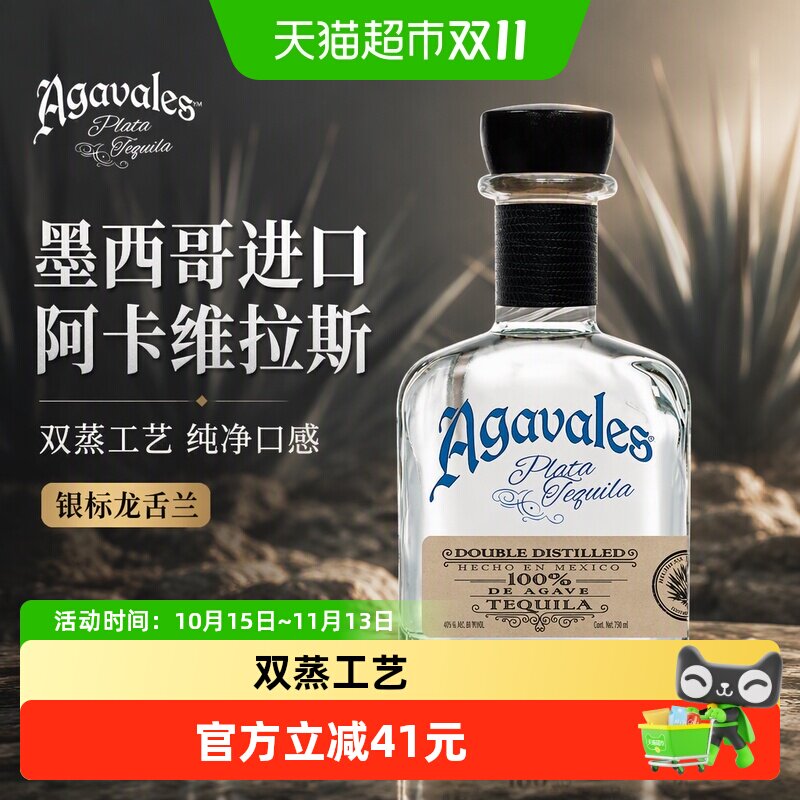 墨西哥进口阿卡维拉斯银标龙舌兰750mlagavales Plata鸡尾酒调酒